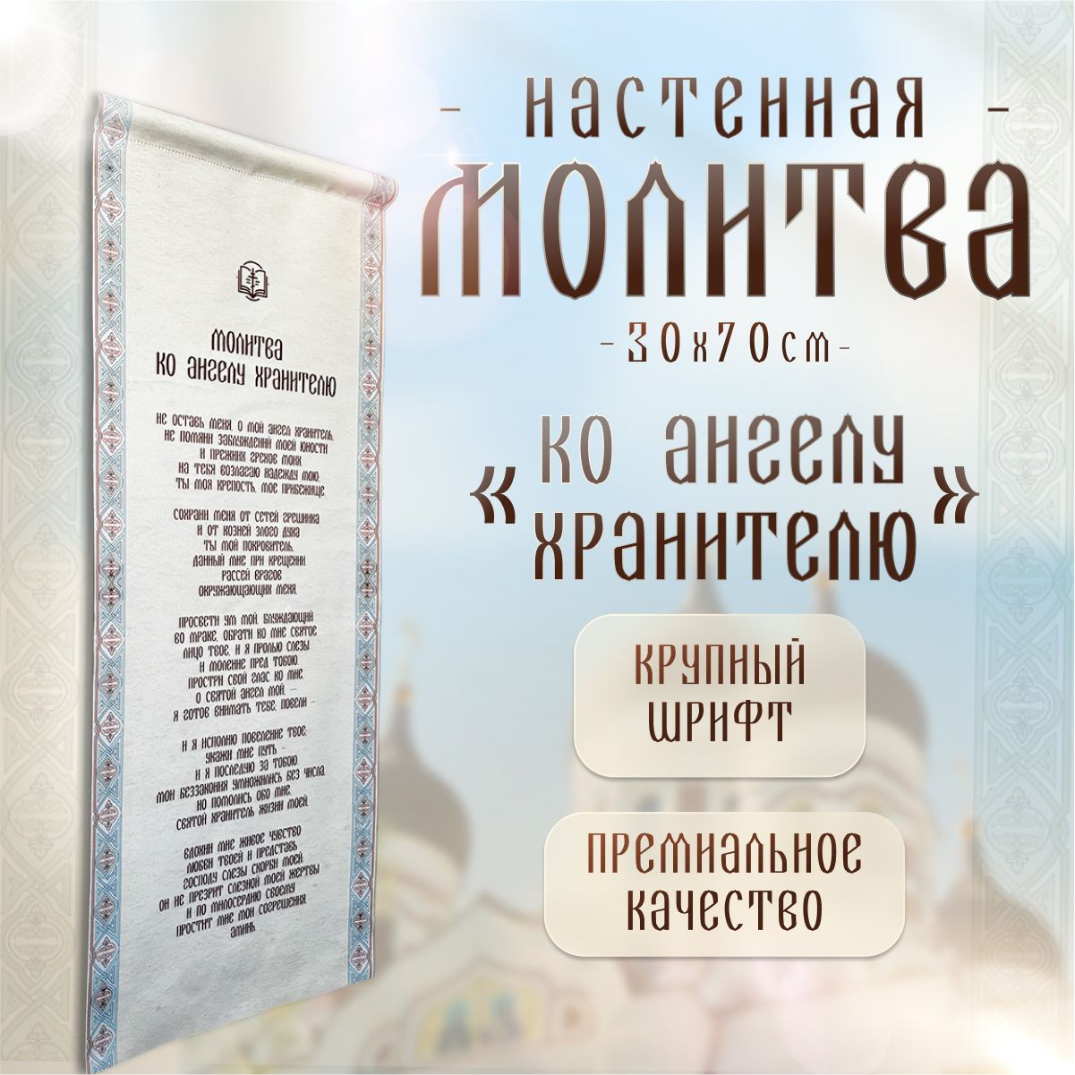 Православный подарок Молитва настенная К Ангелу Хранителю