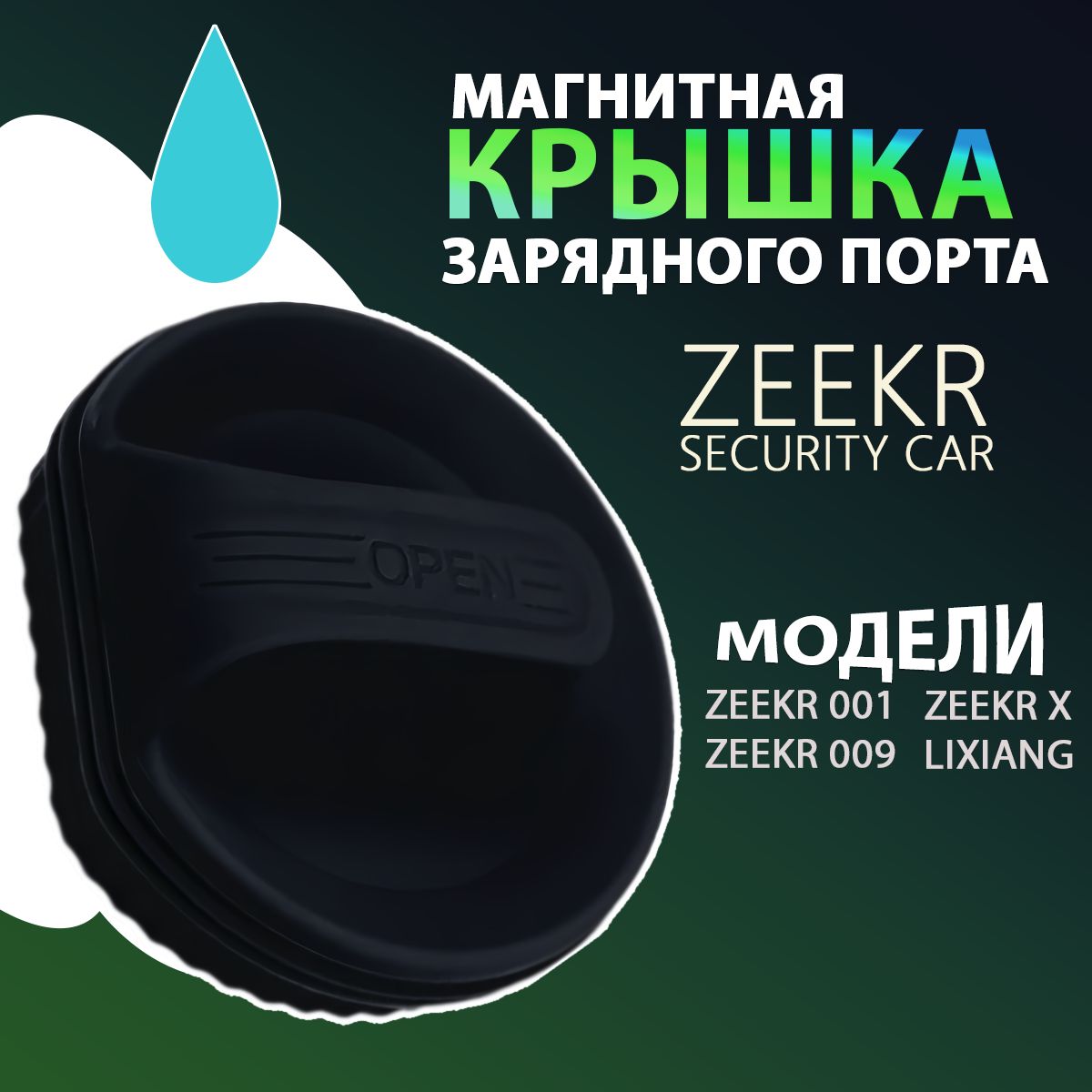 Магнитная крышка зарядного порта 1шт. Zeekr Lixiang, электромобили с GBT портами. Медленная зарядка, черная