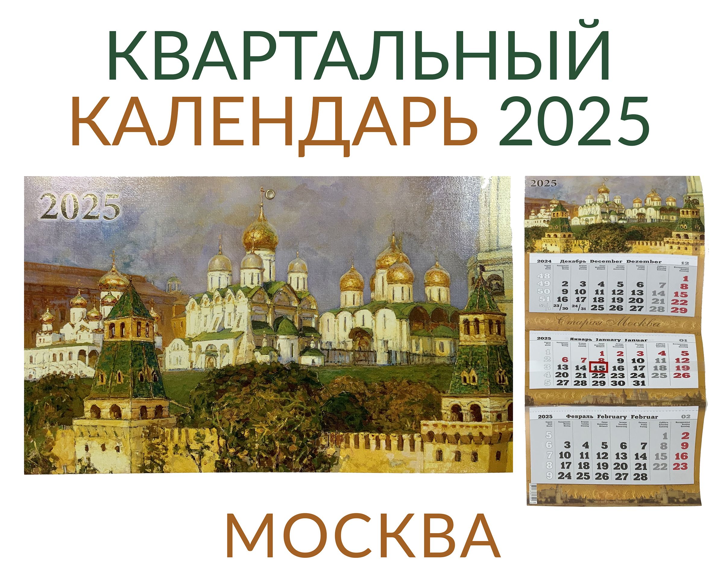 Календарьнастенныйквартальный2025"СтараяМосква"ПРЕМИУМТРИОнаединойподложке