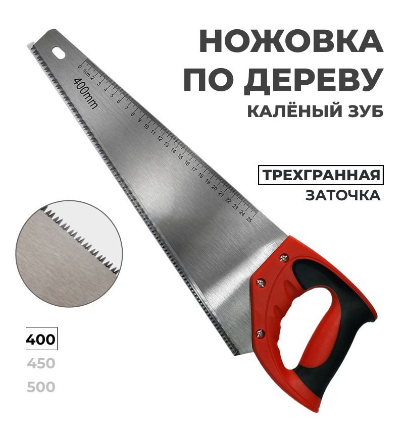 ножовка по дереву 400мм, калёный зуб, усиленная, долгий срок службы, удобная рукоятка