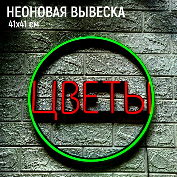 Неоновая вывеска ЦВЕТЫ 41х41