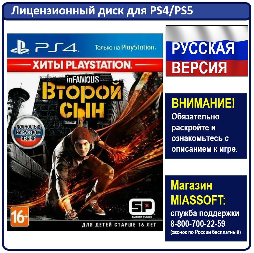 Игра inFAMOUS: Второй сын PS4 (inFAMOUS second son ps4) (Хиты PlayStation) (PlayStation 4, Русская версия)