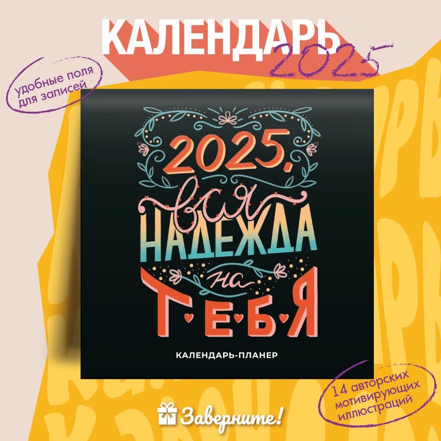 КалендарьпланернастенныйЗаверните!"2025,всянадежданатебя",перекидной,30х30см/подарокнаНовыйгодНГ