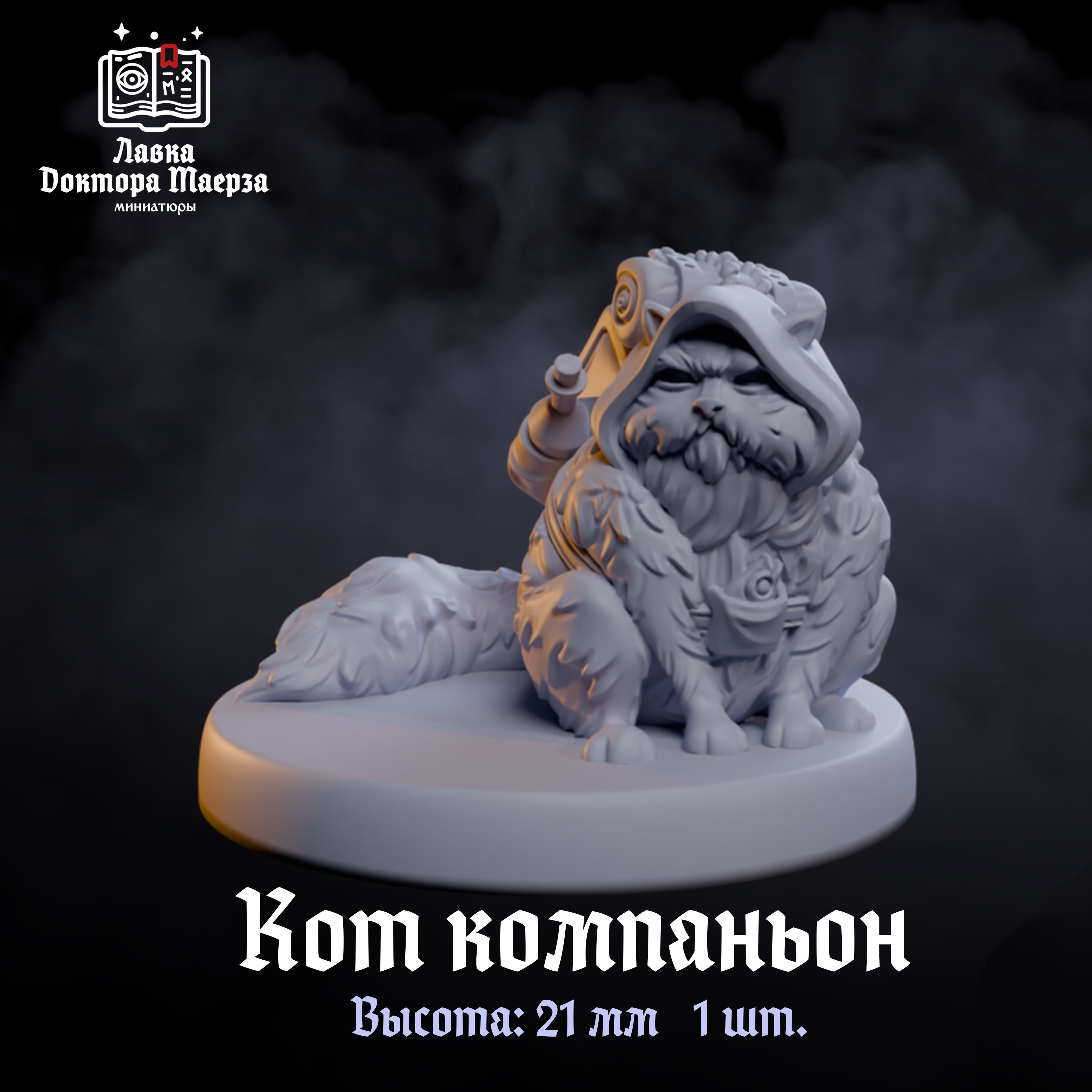 Кот компаньон - миниатюра для настольных игр ДнД / DnD / pathfinder , warhammer ,2.1 см