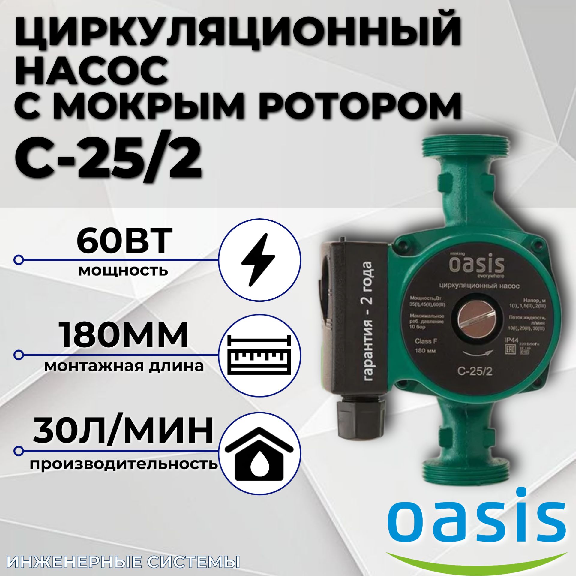 Циркуляционный насос с мокрым ротором C-25/2 180мм OASIS