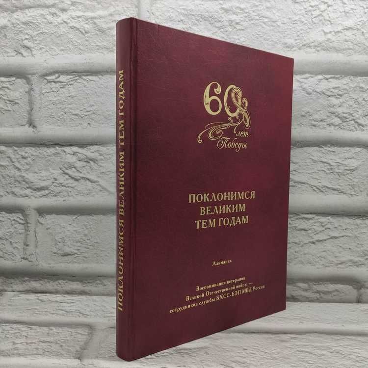 Поклонимся Великим тем годам. Альманах. К 60-летию Великой Победы