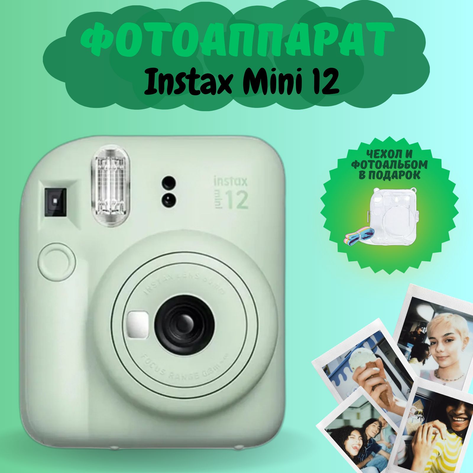 Фотоаппарат моментальной печати Fujifilm Instax Mini 12, зеленый +чехол и фотоальбом в ПОДАРОК