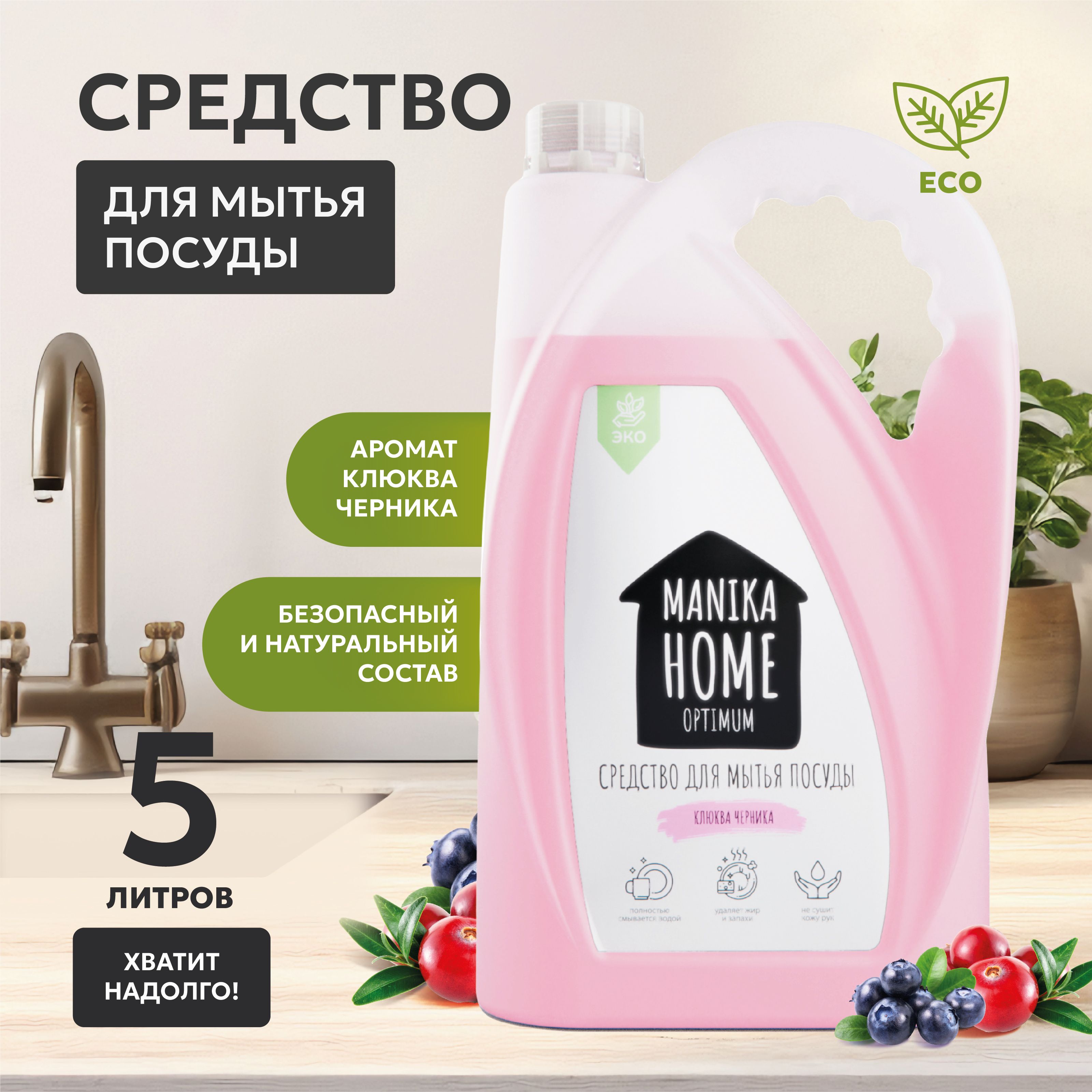 Средство для мытья посуды 5л MANIKA OPTIMUM / Клюква - Черника