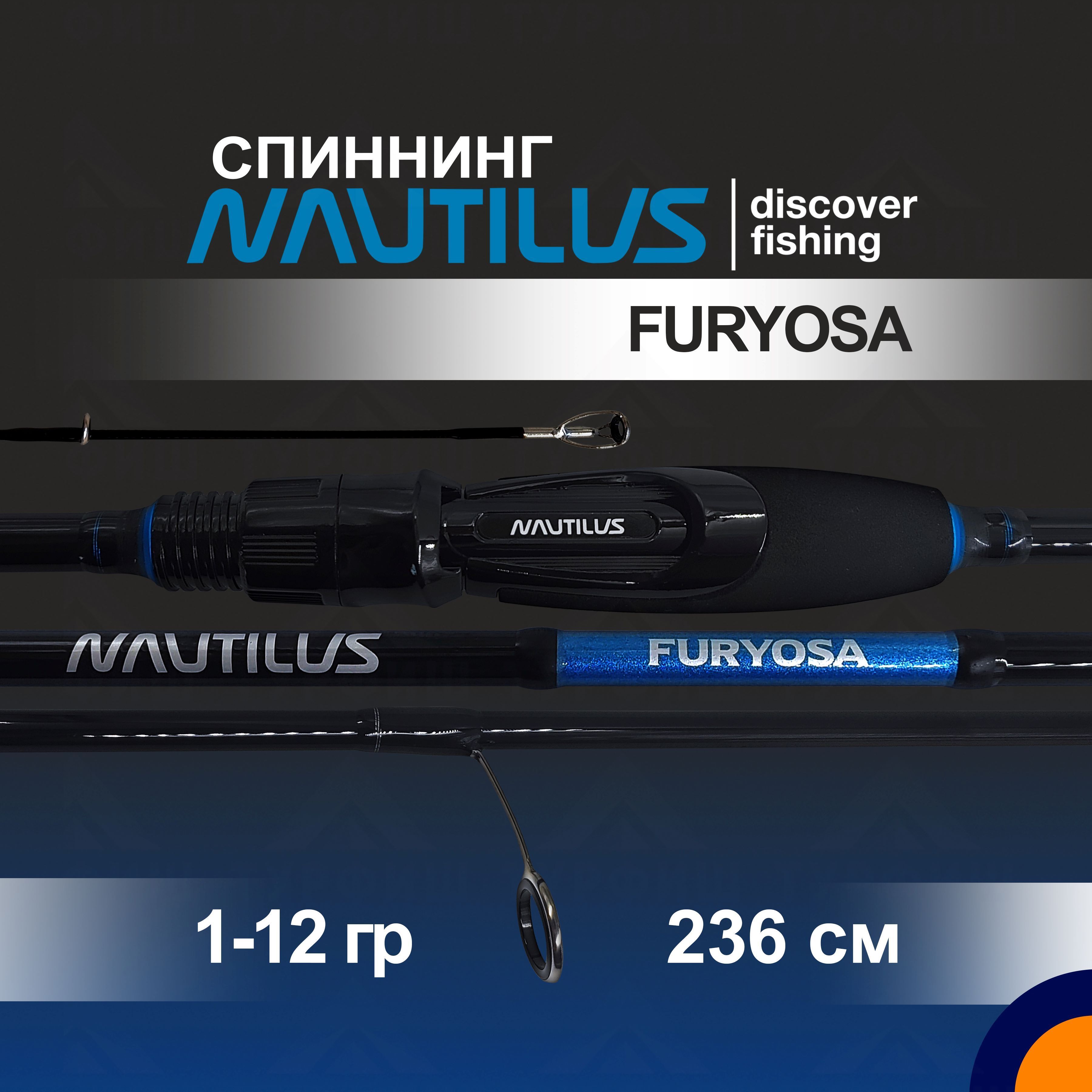 Спиннинг NAUTILUS FURYOSA 1-12 гр. 2,36 м для рыбалки