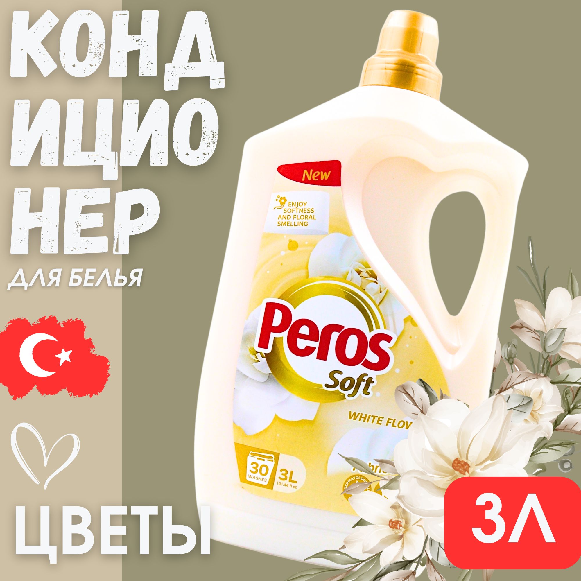 Кондиционер для белья Peros Soft Белые цветы 30 стирок, 3л