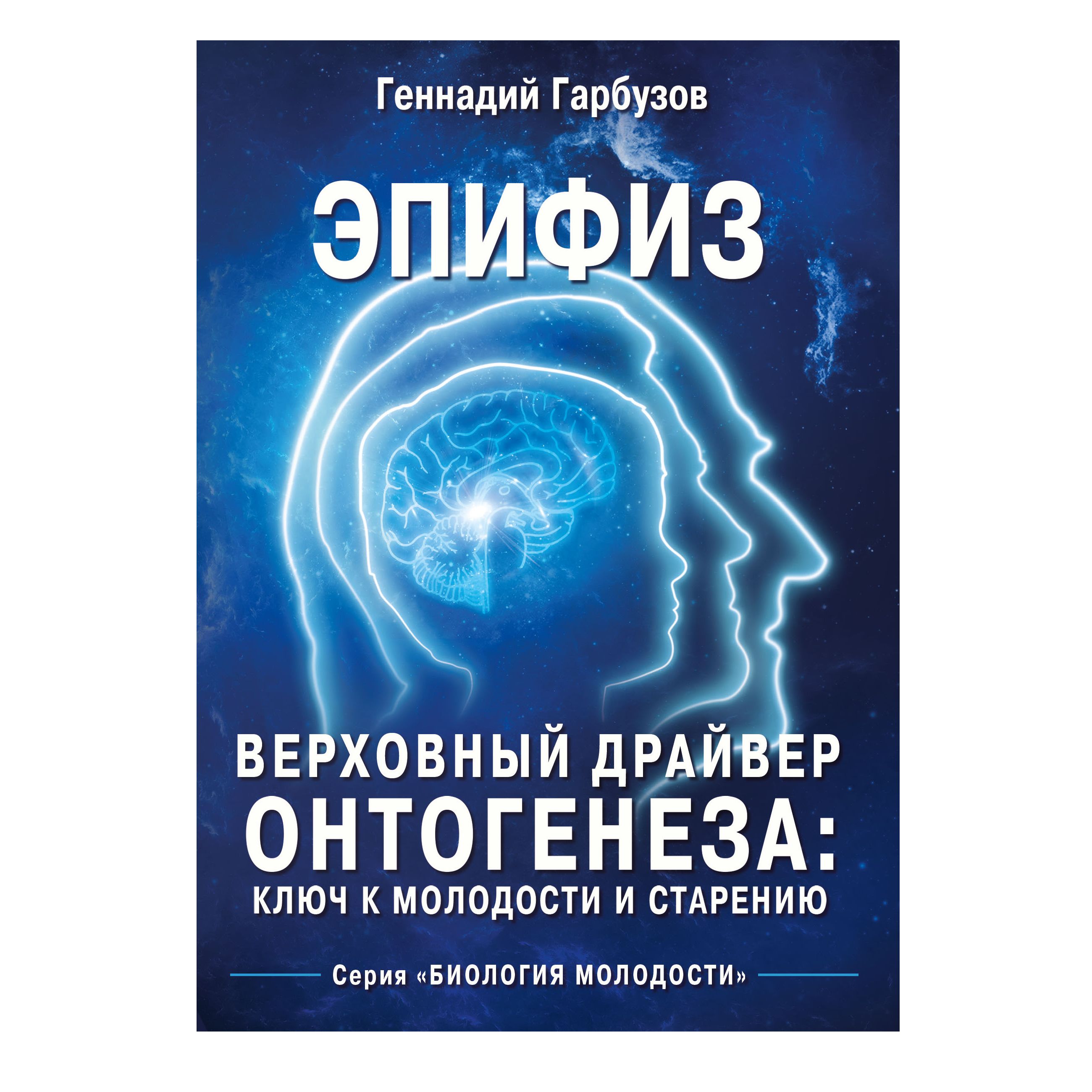 Эпифиз - верховный драйвер онтогенеза: ключ к молодости и старению