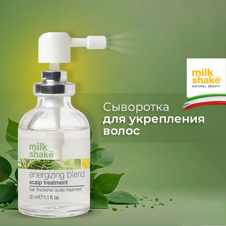 Milk Shake Сыворотка для укрепления волос, Energizing Treatment, 30 мл