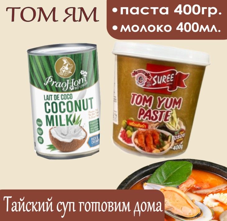 Паста-основа 400гр SUREE для супа Том Ям, кокосовое молоко PraoHom 400гр Тайланд