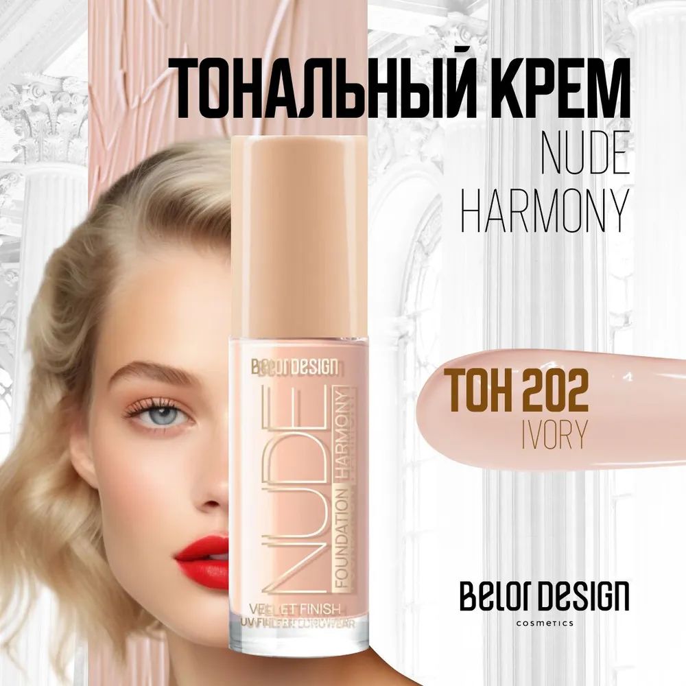 Тональный крем для лица Belor Design Nude Harmony, тон 202