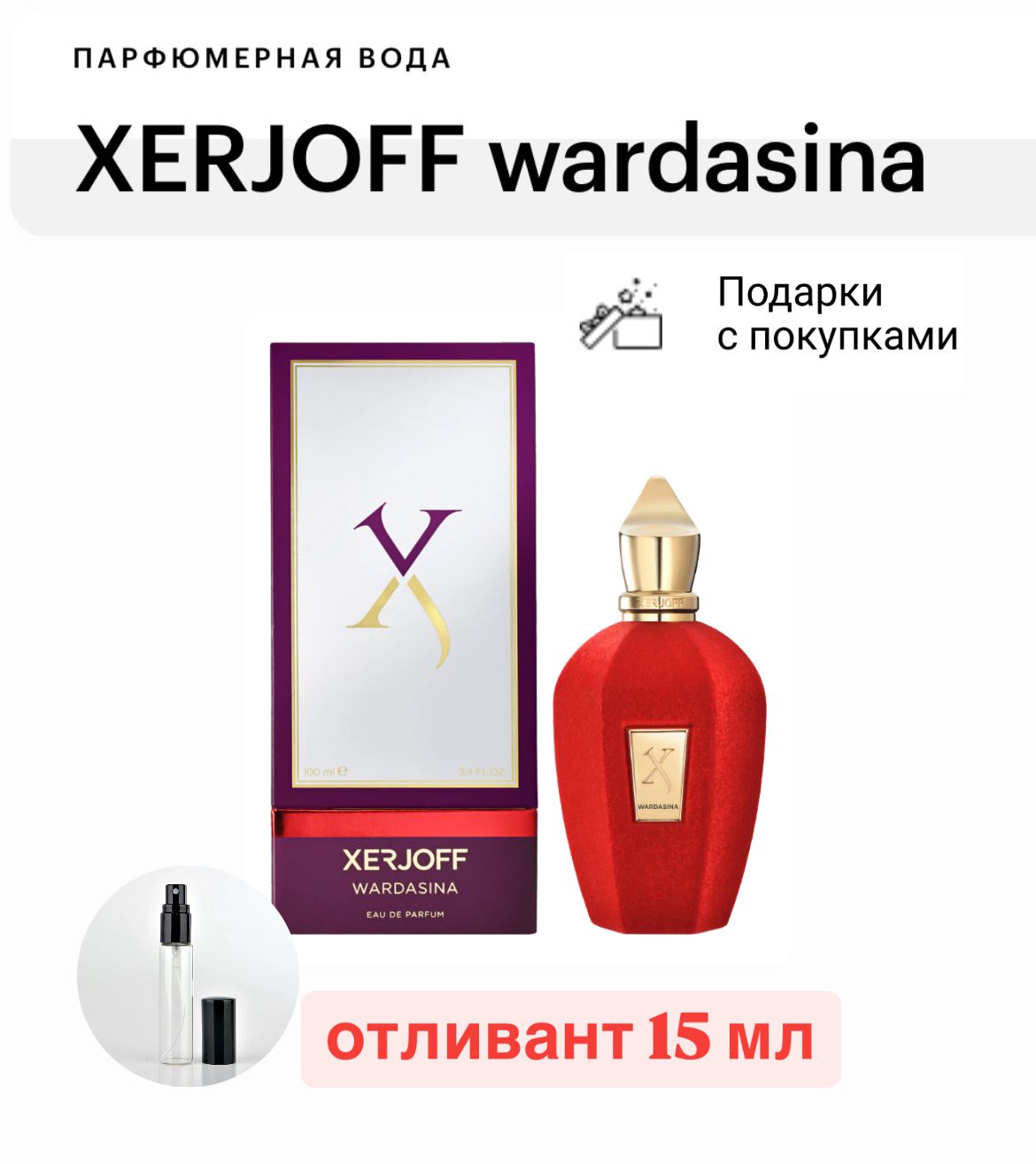 XERJOFF Wardasina, парфюмерная вода, отливант спрей 15 мл