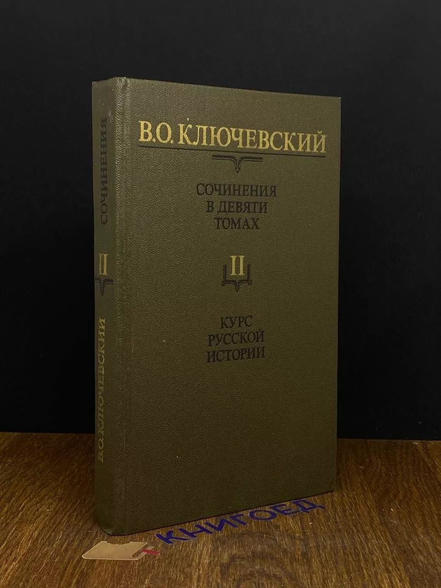 В. О. Ключевский. Сочинения в девяти томах. Том 2