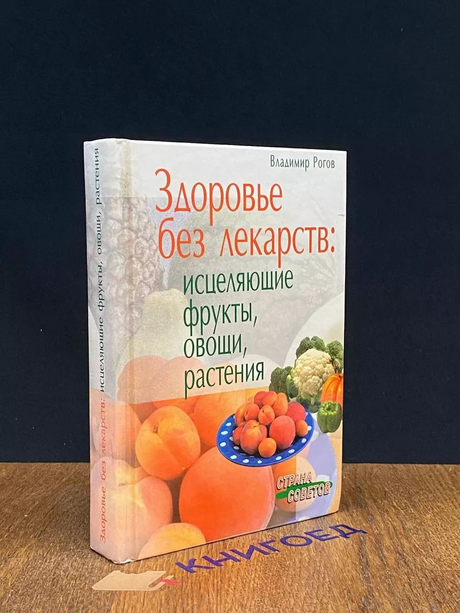 Здоровье без лекарств Исцеляющие фрукты, овощи, растения