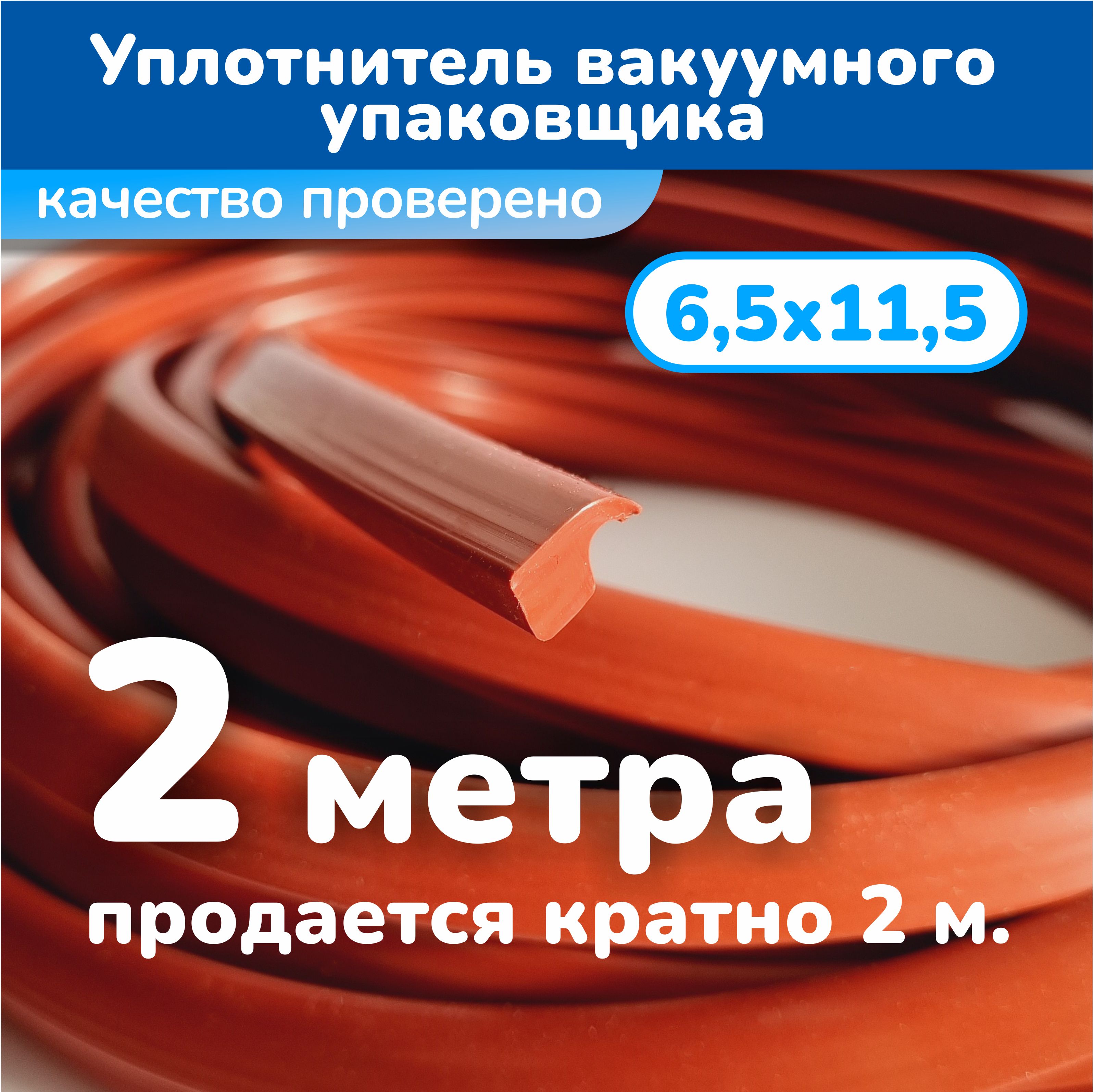 Уплотнитель крышки вакуумного упаковщика 6,5х11,5 мм. (2 метра)