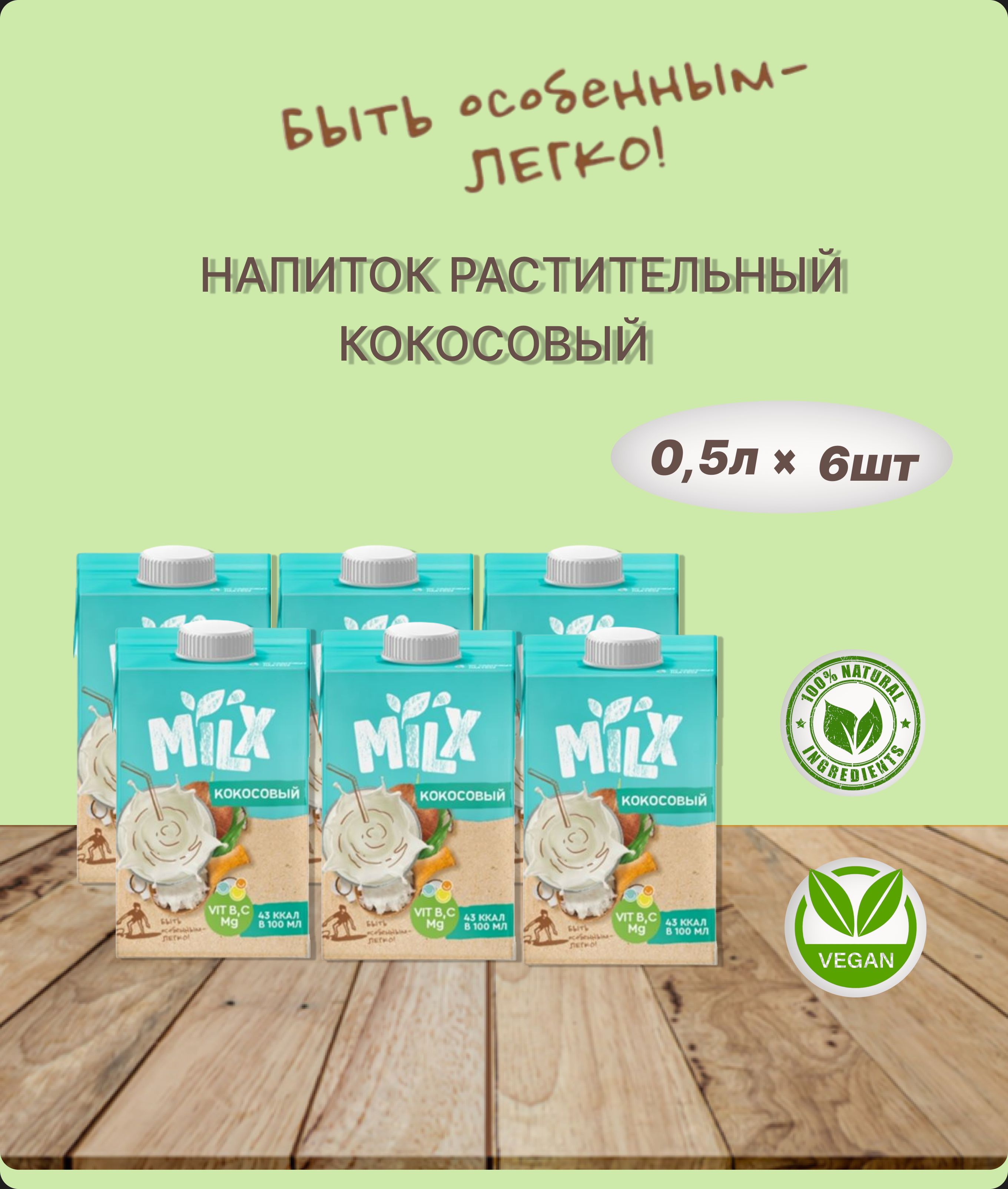 Растительное молоко MILX "Кокос", 0,5 л * 6 шт