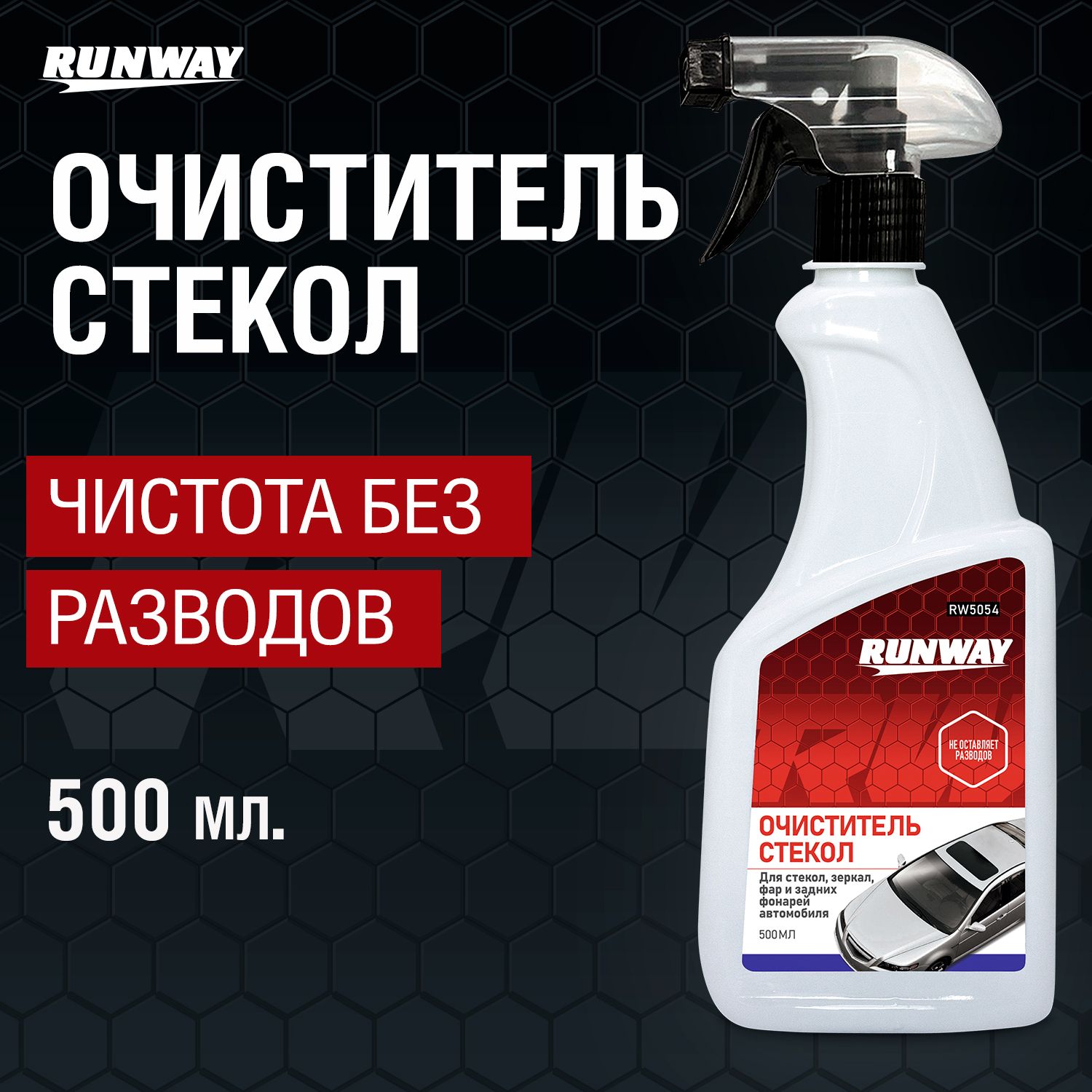 Очиститель стекол Runway для автомобиля, зеркал и фар, 500мл