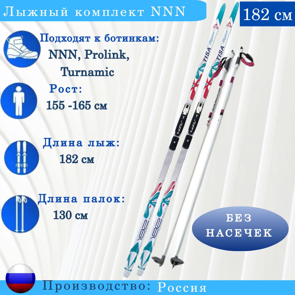 КомплектлыжныйNNNTISAEleganceWAXWomen182см,палки130см