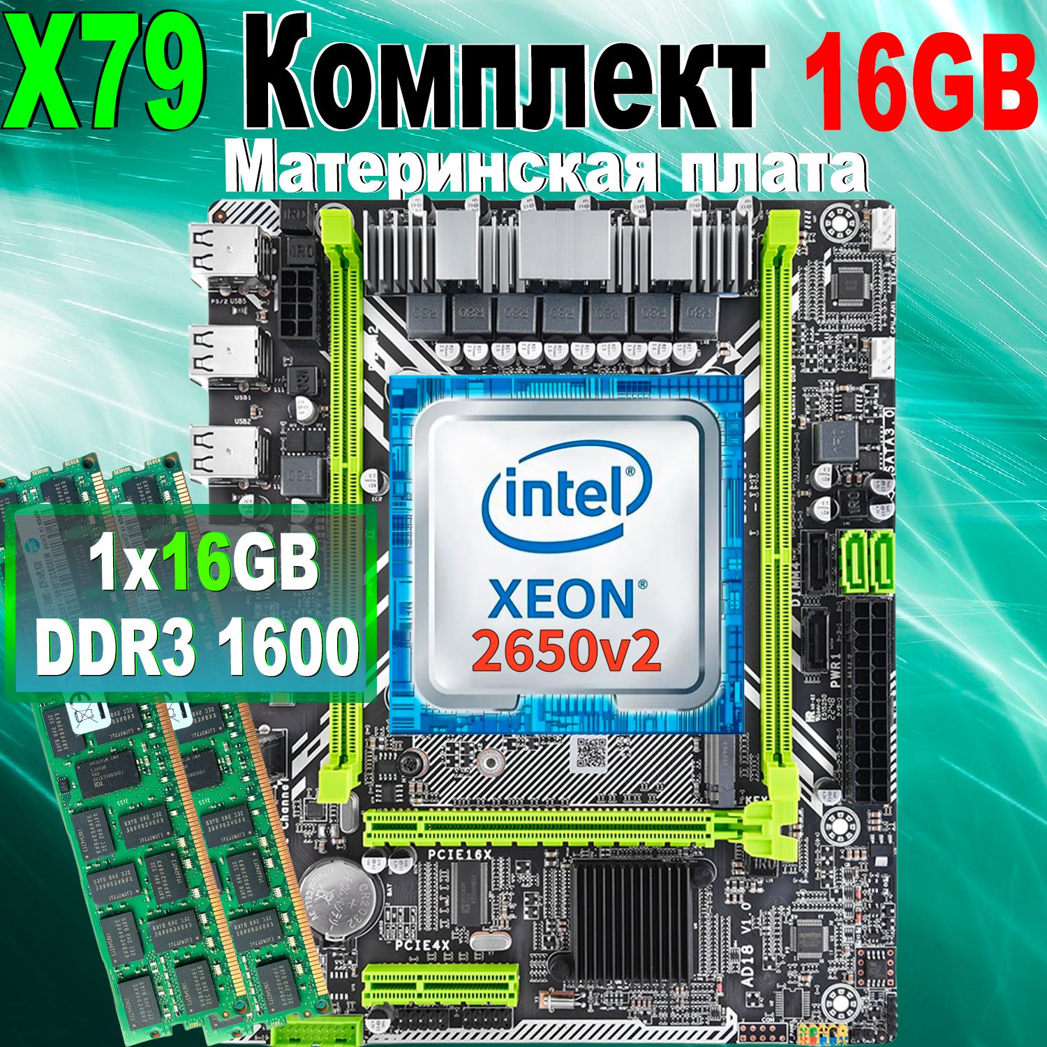 7colorITМатеринскаяплатаМатеринскаяплатакомплектX79LGA2011+процессорXeonE52650v2+ОперативнаяпамятьDDR31×16ГБ1600МГцECC