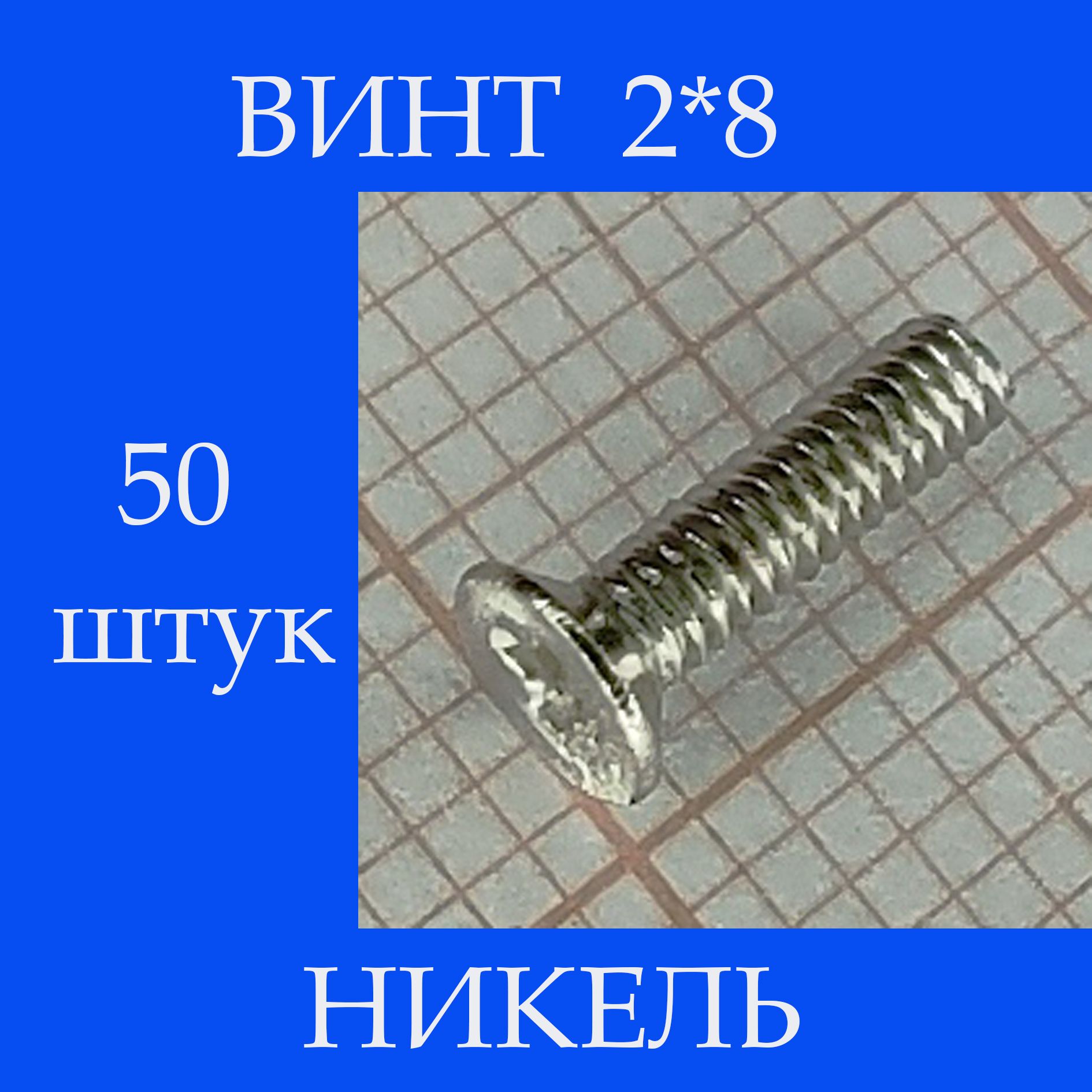 Винт M2 x, головка: Потайная, 50 шт.