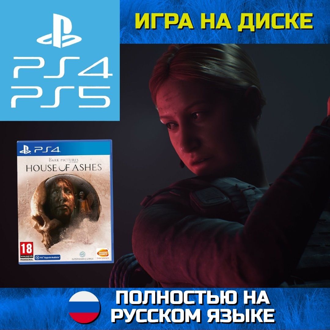 Игра на диске The Dark Pictures: House of Ashes (PlayStation 4, Русская версия)