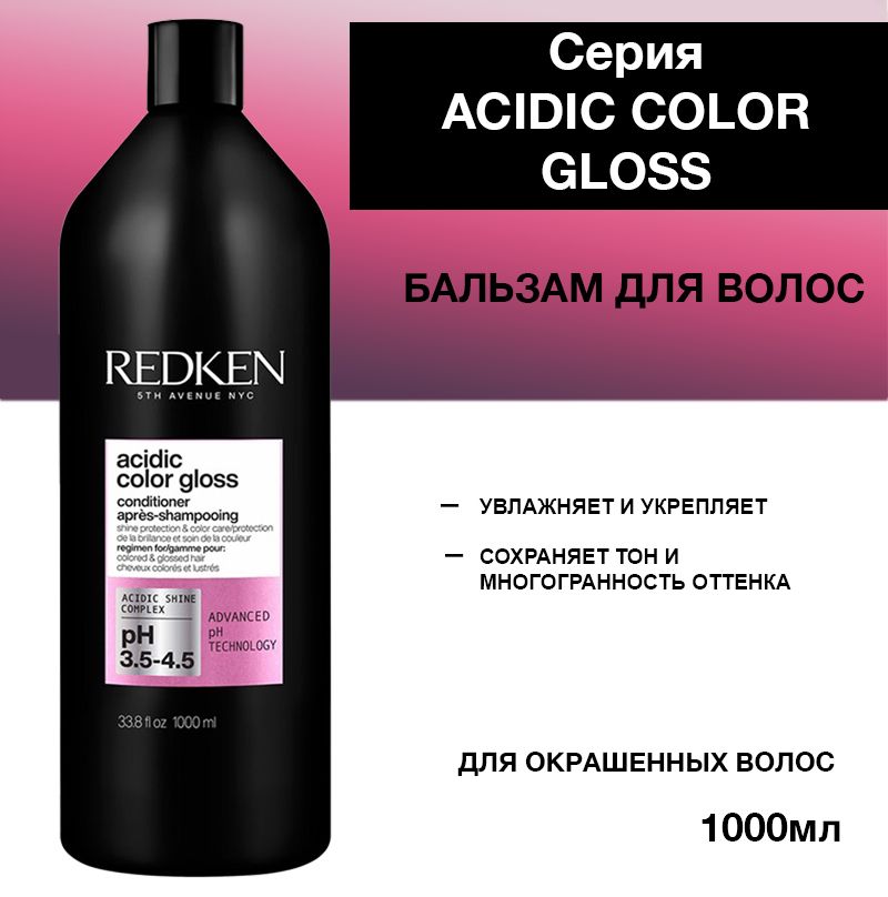 Redken Acidic Color Gloss Бальзам для окрашенных волос 1000 мл