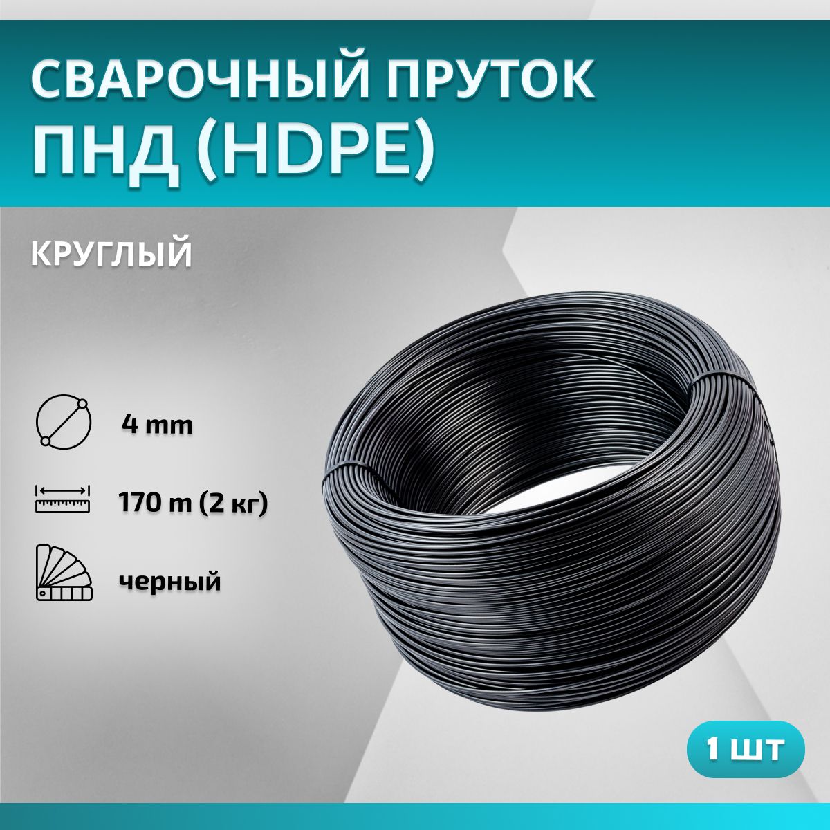 Пруток сварочный ПНД (полиэтилен низкого давления, HDPE) для сварки пластика круглый 4 мм, черный, в бухте 170 метров