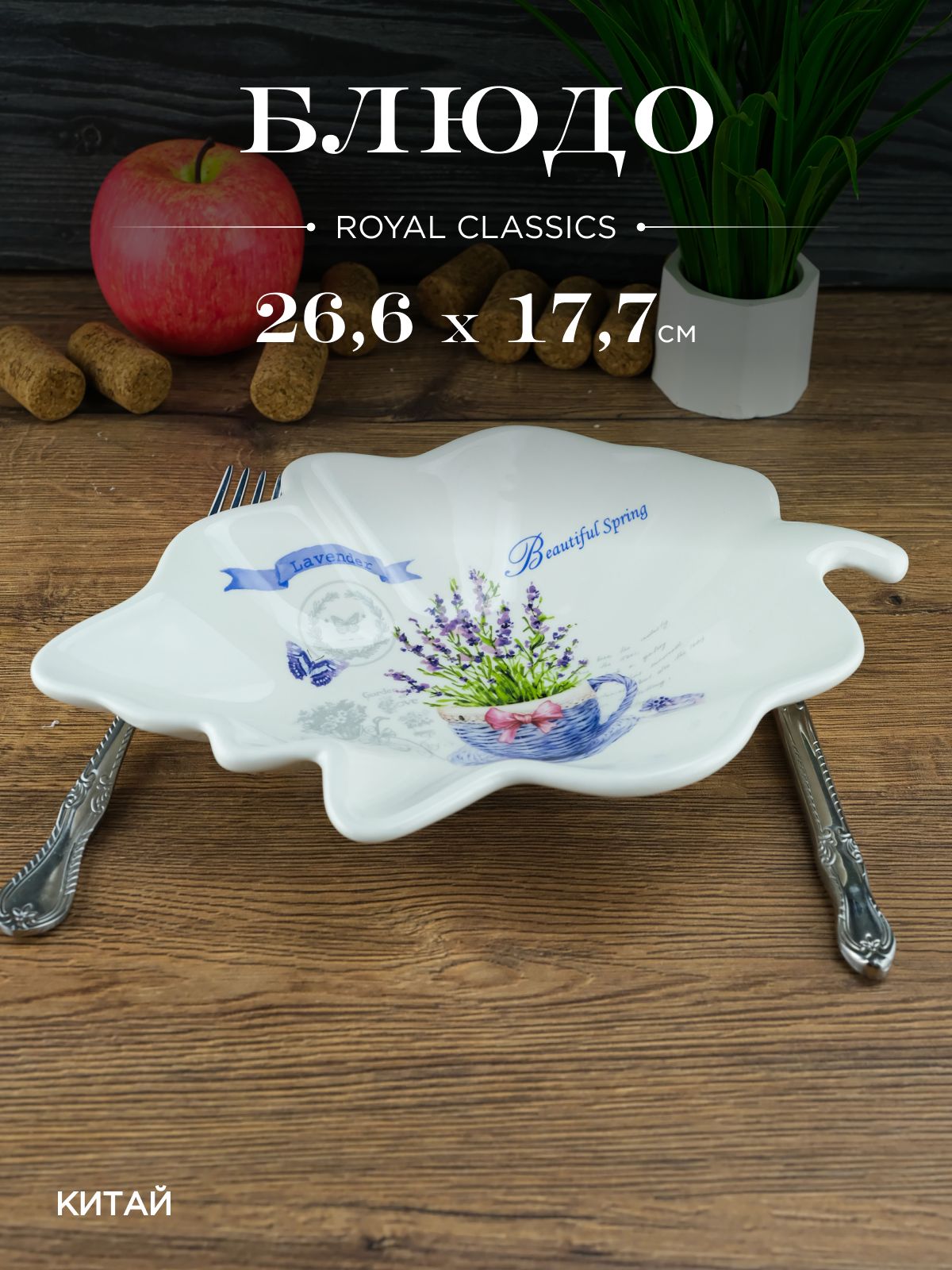 Блюдо лист Royal Classics Прованс 26,6*17,7*4,2 см