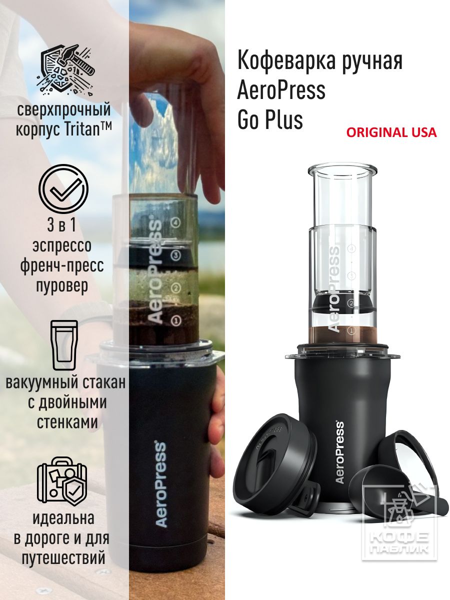 КофеваркаручнаяАэропрессAeroPressGoPlusCoffeeMaker,чёрная