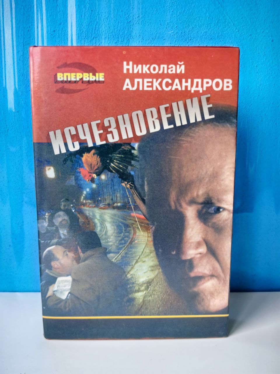 Исчезновение. Николай Александров | Златкин Лев Борисович, Александров Н.