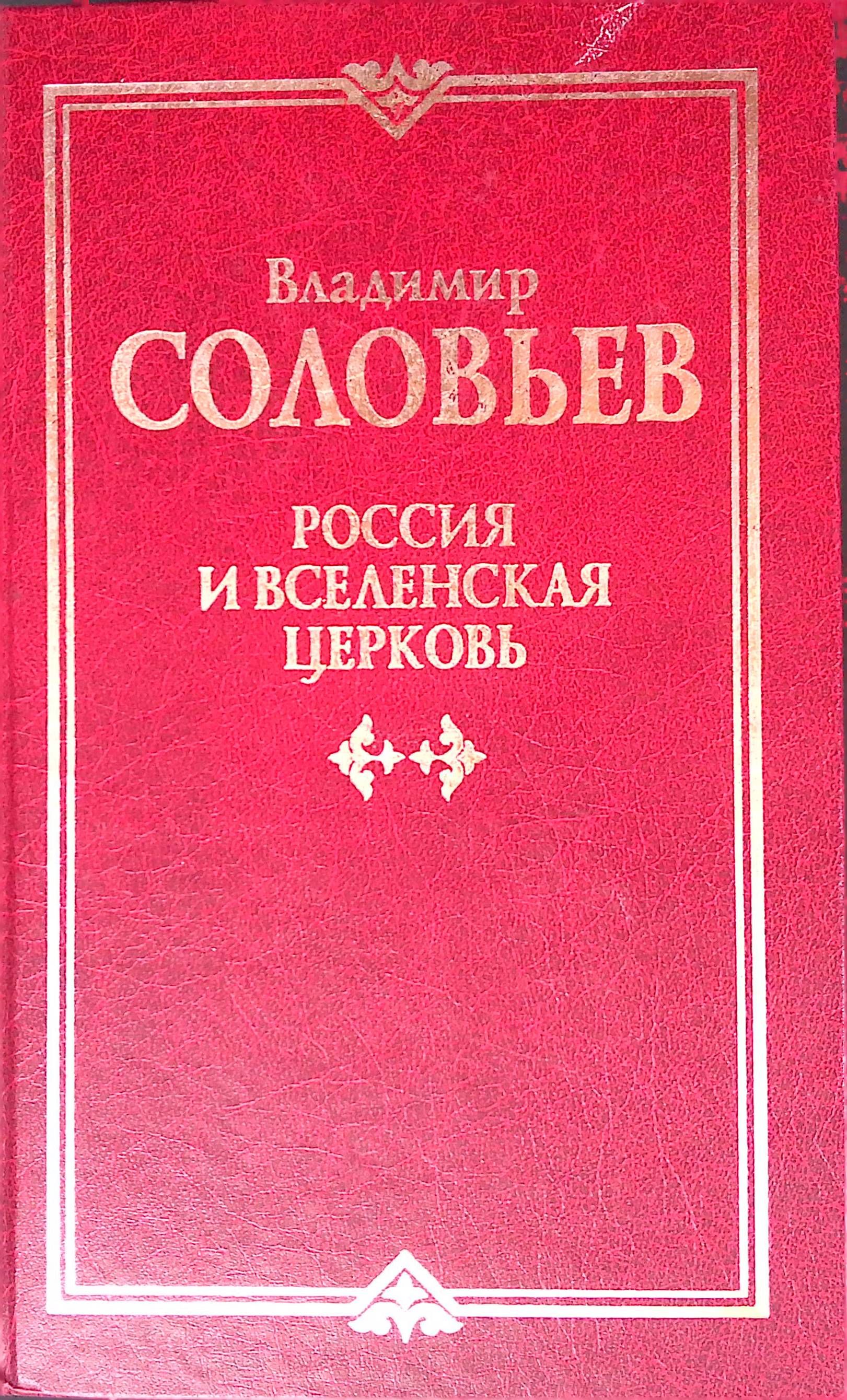 Россия и Вселенская церковь