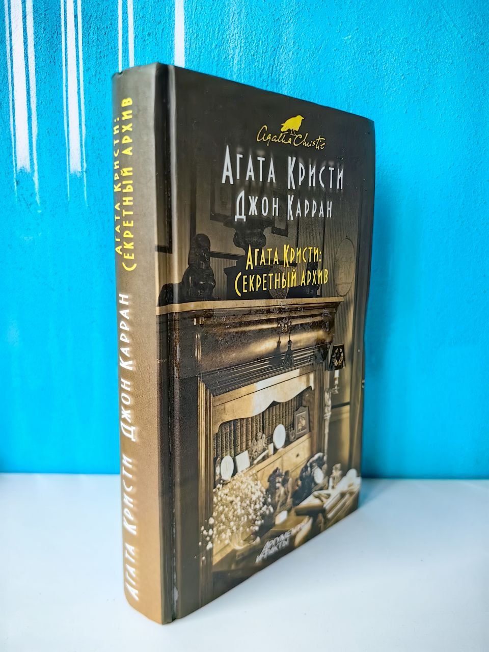 Агата Кристи: Секретный архив. Агата Кристи, Джон Карран | Карран Джон, Кристи Агата