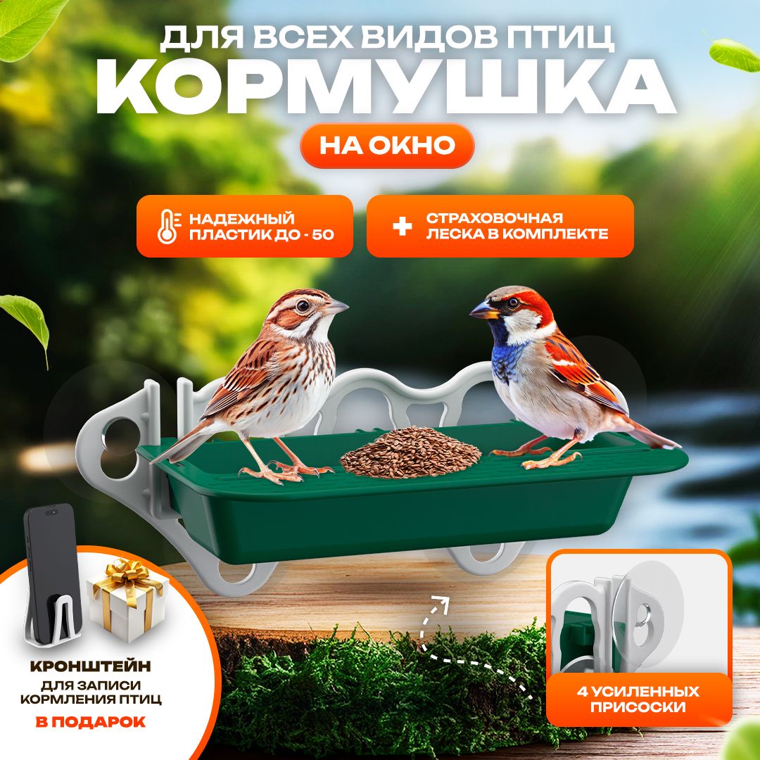 Кормушка для птиц уличная на окно