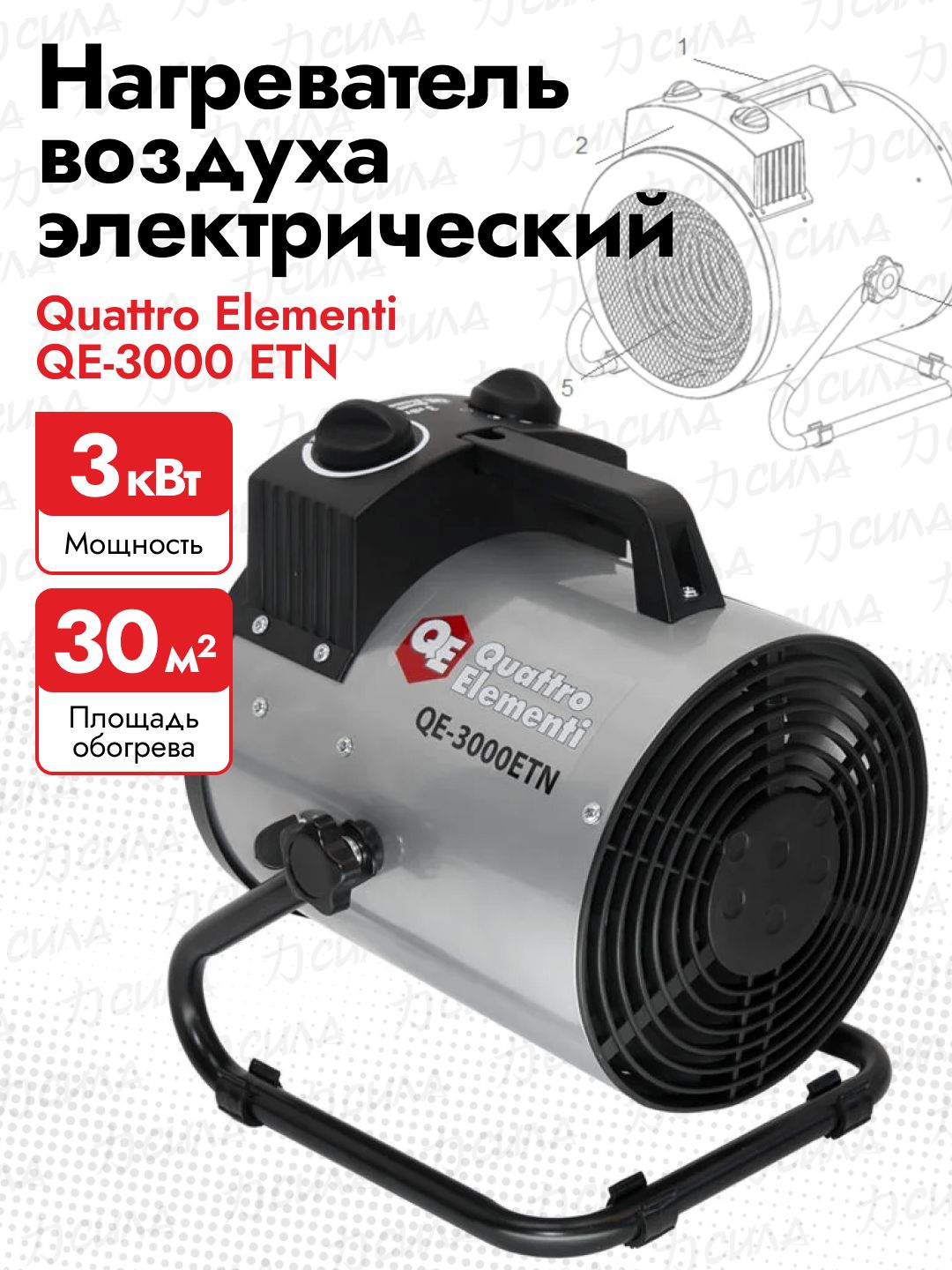 Нагреватель воздуха Quattro Elementi QE-3000ETN