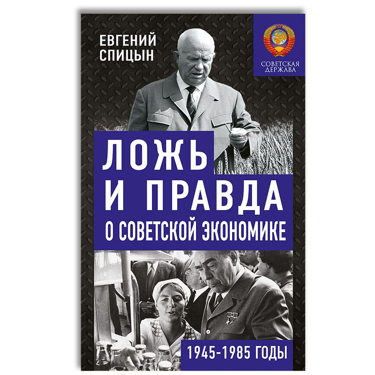 Ложь и правда о советской экономике. Советская держава в 1945-1985 гг. | Спицын Евгений Юрьевич