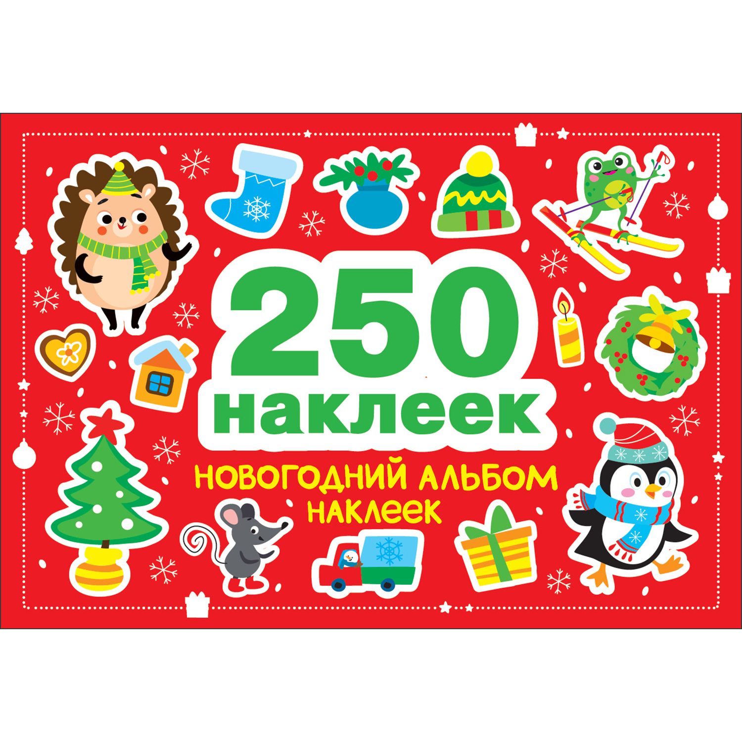 Новогодний альбом наклеек. 250 наклеек | Калугина М.