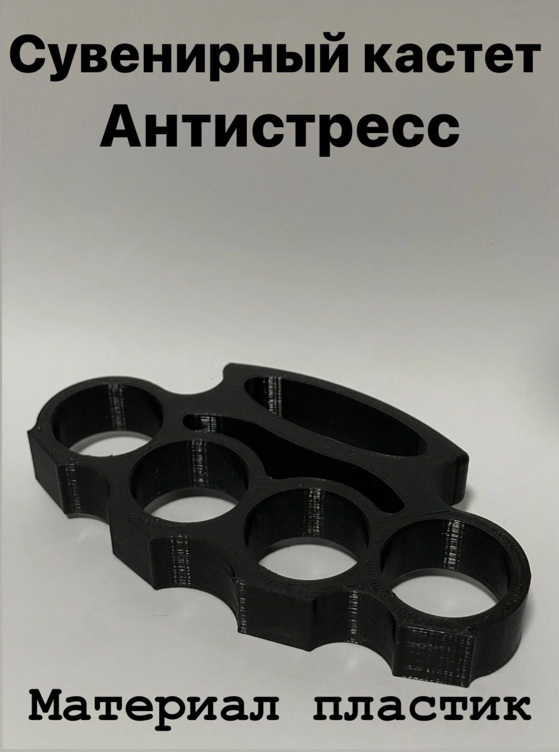 Кастет...