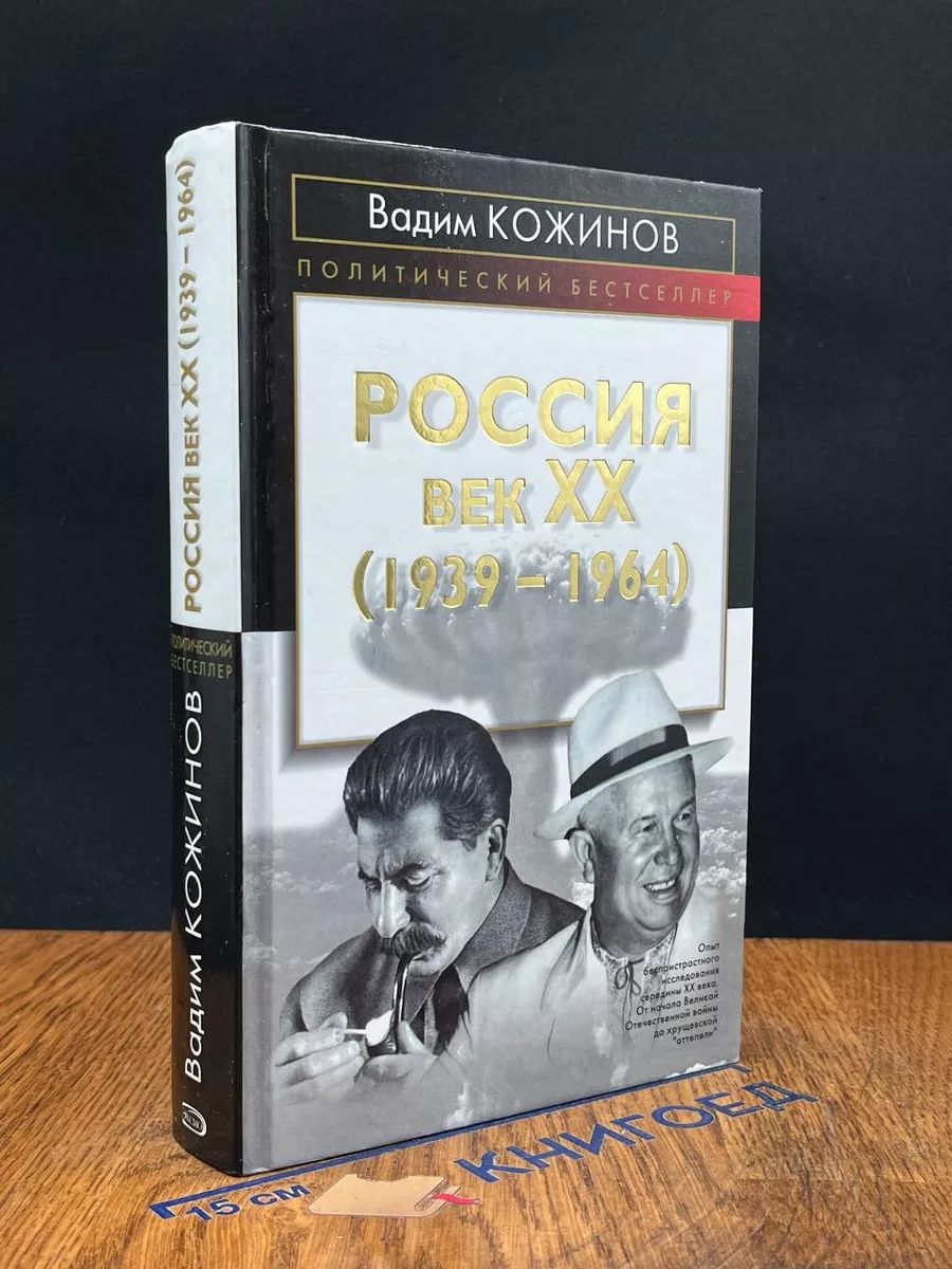 Россия. Век ХХ (1939-1964)