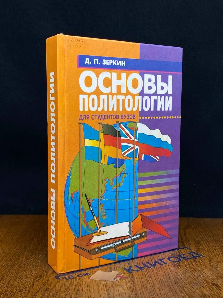 Основы политологии. Курс лекций