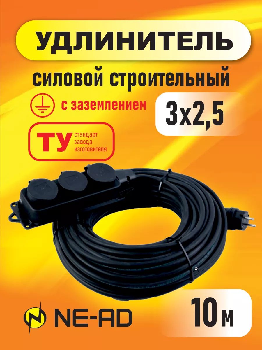 Удлинитель силовой строительный с заземлением 3x2,5 10м