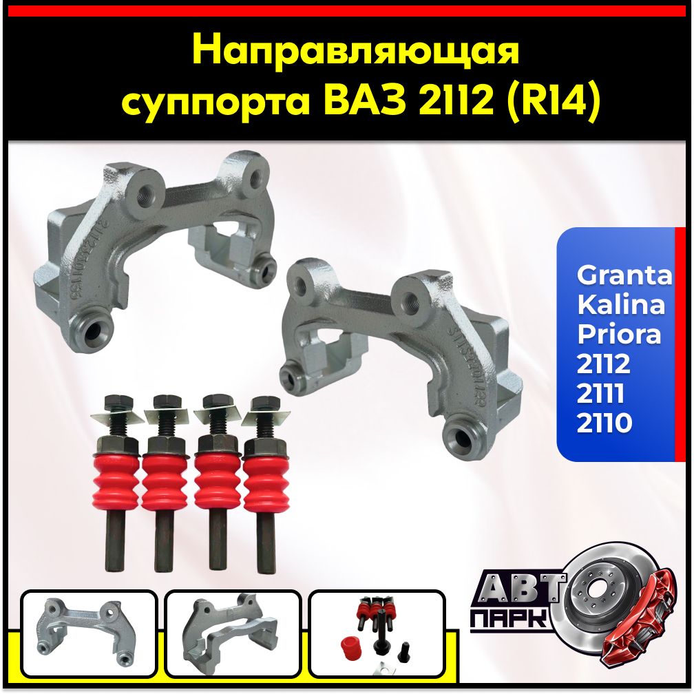 Направляющаятормозныхколодокскобасуппорта2штR14+палецсуппорта4штВАЗLADA2110-2112,Приора,Калина,Гранта,арт.21123501155дискр14Granta,Priora,Kalina