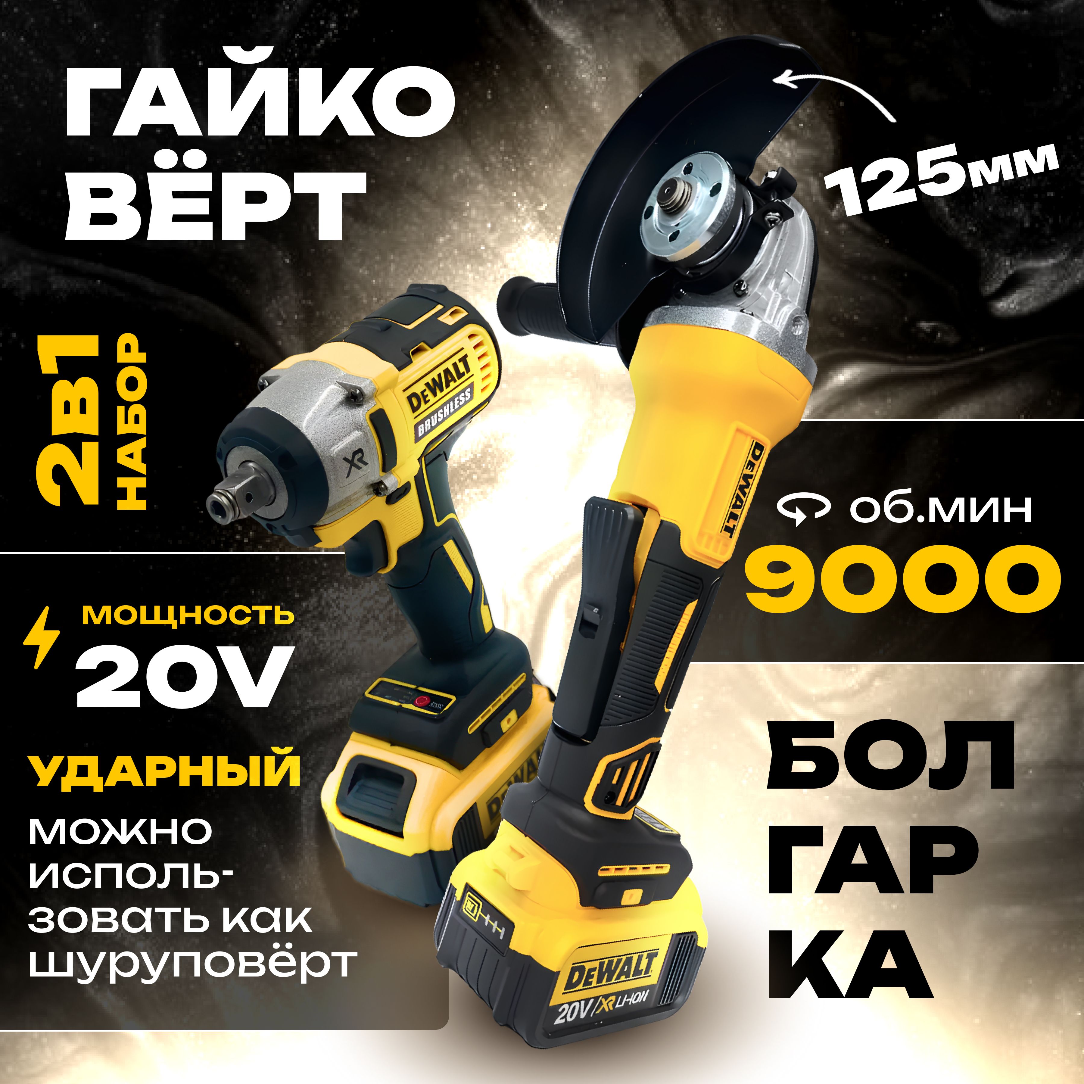 DeWalt Гайковёрт Аккумуляторный Ударный 20v + Болгарка УШМ 125мм бесщеточная Набор инструмента 2в1 Девольт