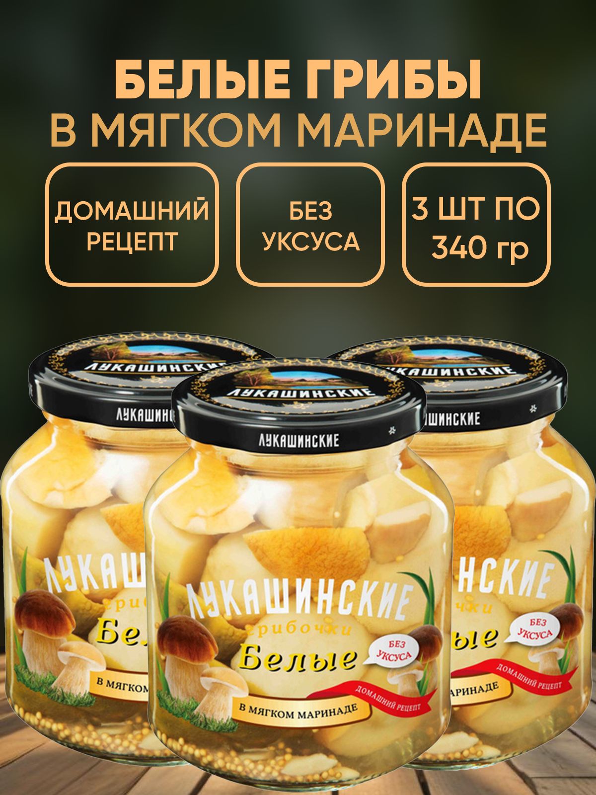 Белые грибы маринованные, Лукашинские, 3шт по 340г