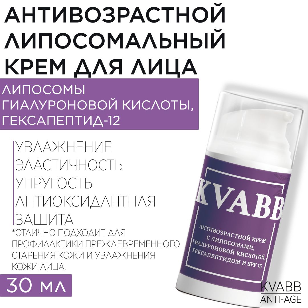 Антивозрастной крем с липосомами, гиалуроновой кислотой, гексапептидом и spf 15, 30 мл / KVABB