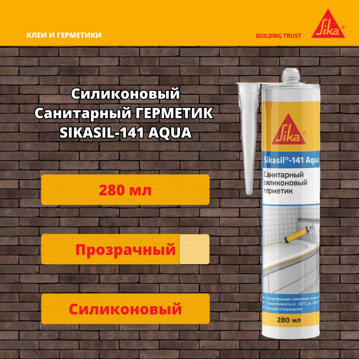 Санитарный герметик Sika Sikasil-141 Aqua прозрачный 280 мл