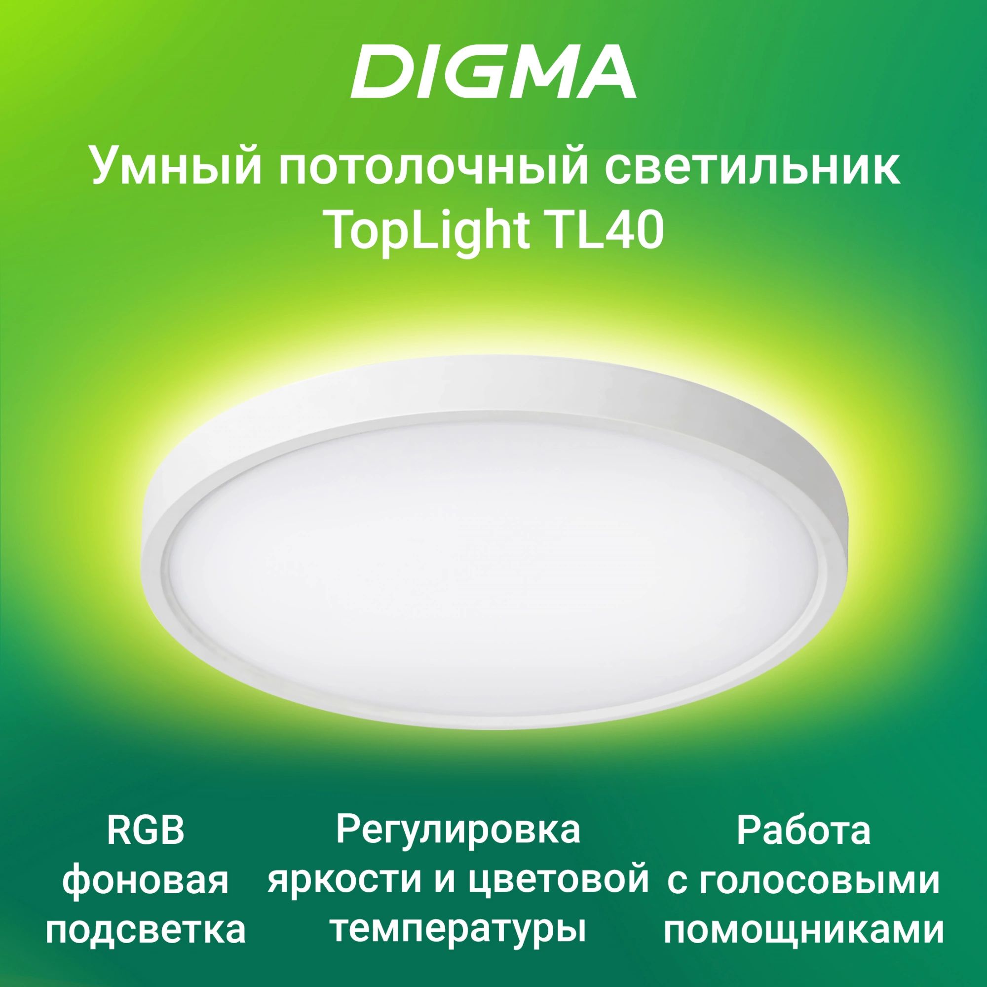 УмныйсветильникDigmaTopLightTL40белый