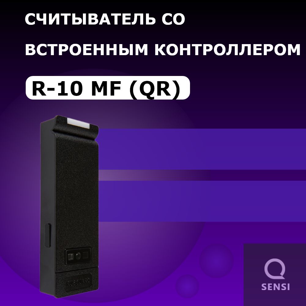 R10-MF (QR) Бесконтактный считыватель RusGuard